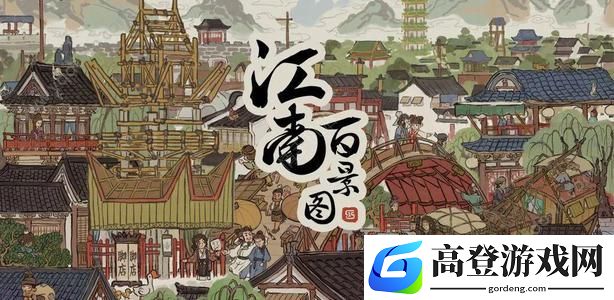 江南百景图繁荣度怎么提升