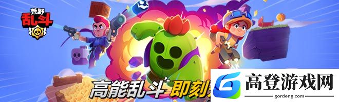 荒野乱斗国服英雄强度节奏榜