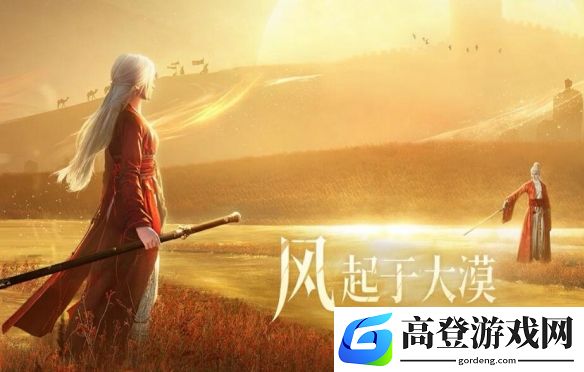 燕云十六声联动甘肃预热：跟着燕云逛河西