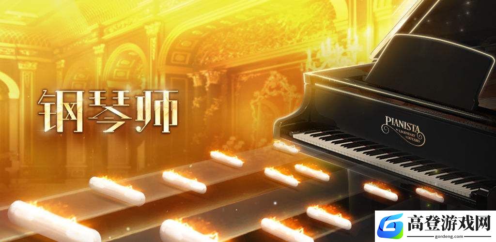 钢琴师手游黑屏怎么玩 无法点击下一步怎么玩
