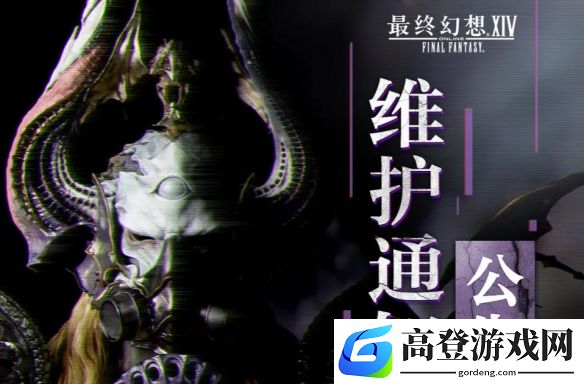 《最终幻想14》2025年4月22日公告：7.15版本上线