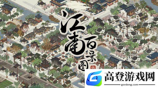 江南百景图繁荣度怎么提升