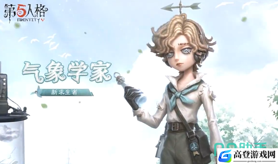 第五人格气象学家技能介绍 第五人格气象学家技能是什么_第五人格