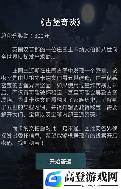 犯罪大师古堡奇谈答案解析 古堡奇谈密码是什么