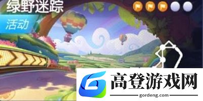 跑跑卡丁车手游在绿野迷踪里搜寻宝藏任务攻略