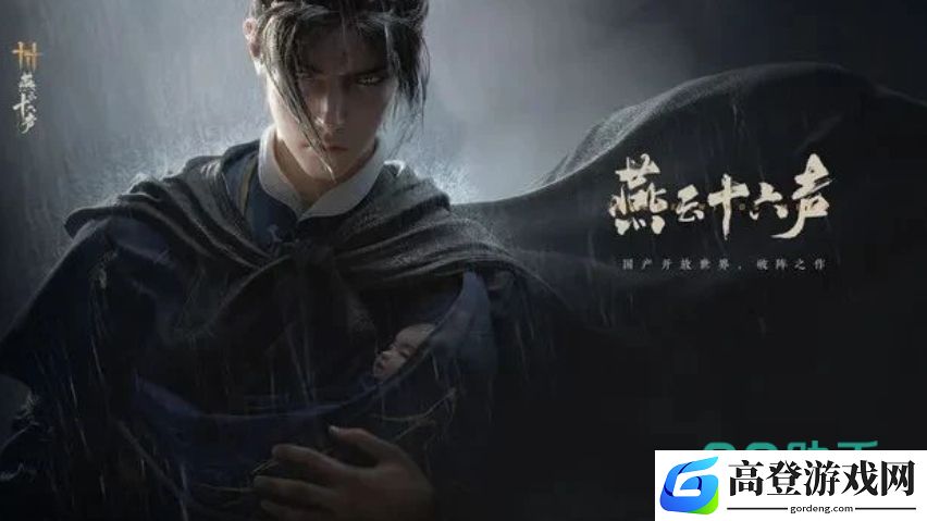 燕云十六声是开放世界吗 燕云十六声游戏玩法分享_燕云十六声