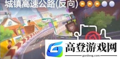 跑跑卡丁车手游反向完成城镇高速公路是哪个地图