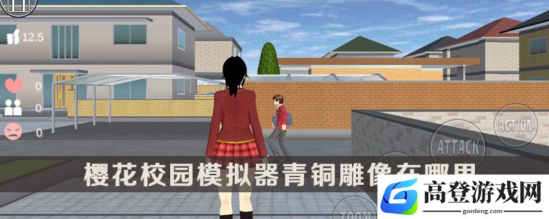 樱花校园模拟器青铜雕像在哪
