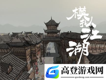 模拟江湖武力怎么提升最快 行动力快速补充方法