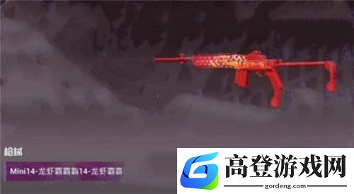 和平精英龙虾霸霸mini多少钱能获取