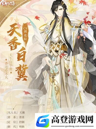 食物语天香白冀怎么样 天香白冀值得培养吗