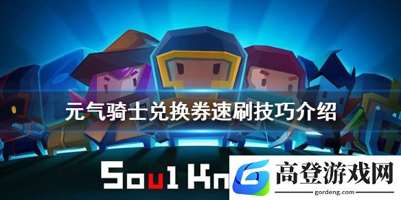 元气骑士兑换券怎么获得 兑换券速刷技巧介绍