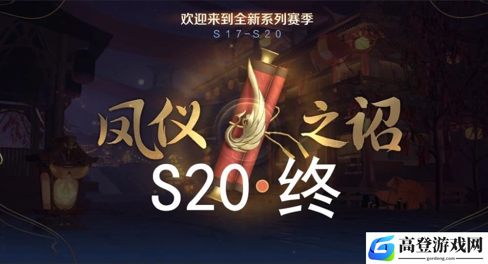 王者荣耀s20赛季什么时候开始 赛季继承段位介绍