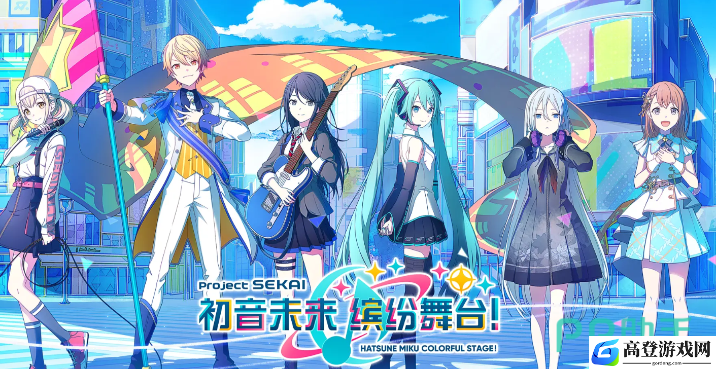 初音未来缤纷舞台下载地址分享 初音未来缤纷舞台在哪里下载安装