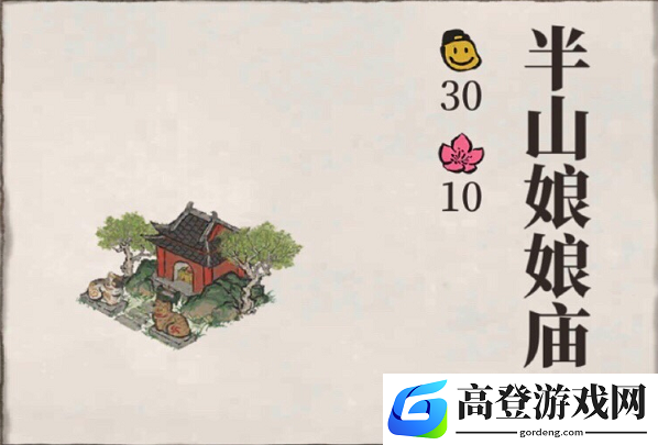 江南百景图半山娘娘庙怎么获得 半山娘娘庙怎么样