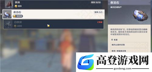原神夜泊石哪里卖 夜泊石怎么获得