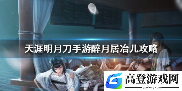 天涯明月刀醉月居冶儿怎么打