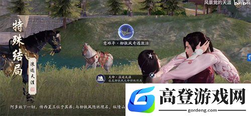 天涯明月刀手游柳扶风特殊结局怎么达成 柳扶风逆天改命攻略