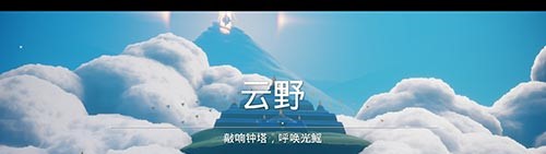 光遇被冥龙撞掉的光之翼在哪