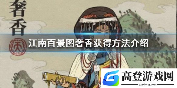 江南百景图奢香怎么获得 奢香获得方法介绍