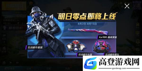 和平精英8月军需皮肤预览 和平精英八月军需宝箱曝光