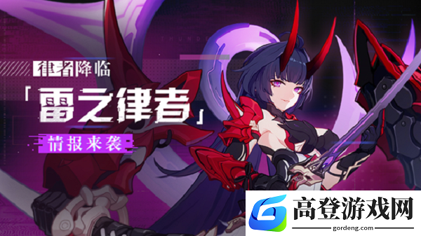 崩坏3雷之律者怎么样 崩坏3V4.1版本更新内容