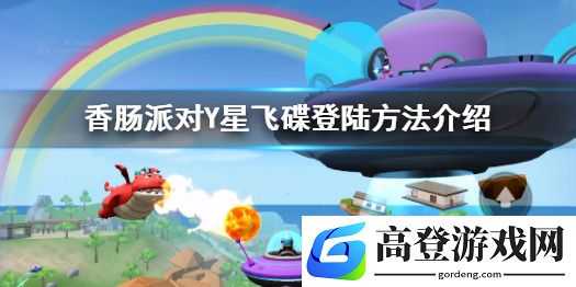 香肠派对Y星飞碟怎么玩 Y星飞碟登陆方法介绍