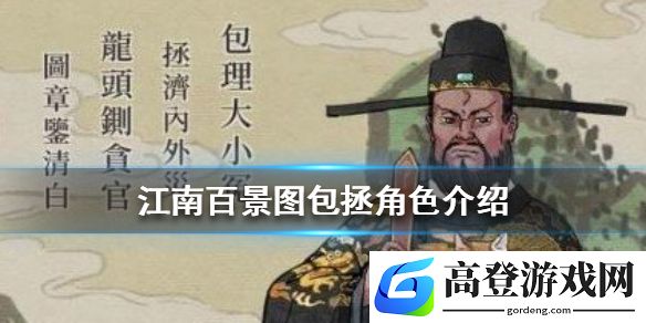 江南百景图包拯怎么样 包拯角色介绍