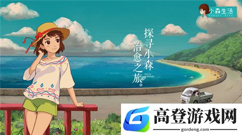 小森生活止风草在哪里得