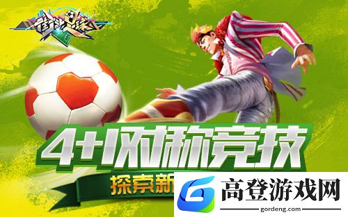 街头足球竞技模式怎么玩
