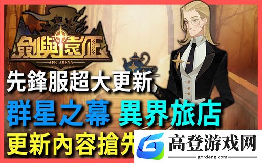 剑与远征异界旅店怎么解锁