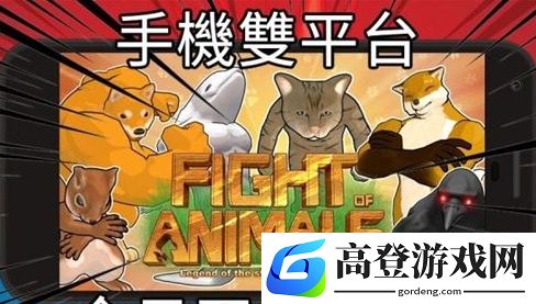 动物之斗游戏内容介绍
