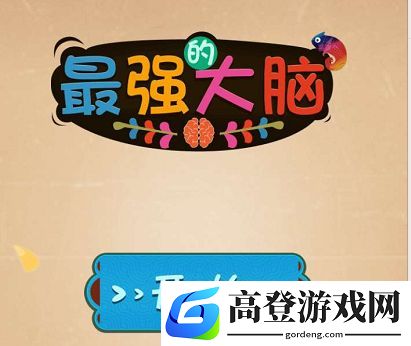 最强大乱斗全部答案一览