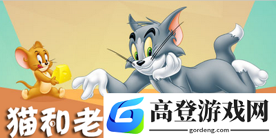 猫和老鼠拿坡里鼠怎么玩 拿坡里鼠玩法技巧教学