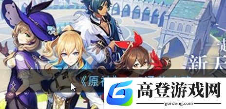 原神3-5通关攻略