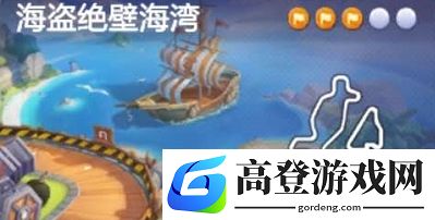 跑跑卡丁车手游在海盗丛生的地方搜寻宝藏任务攻略