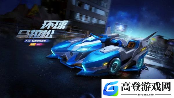 跑跑卡丁车手游环球马拉松怎么获得