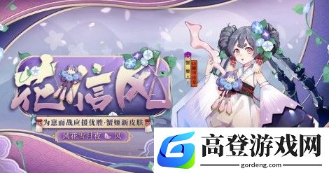 阴阳师花信风皮肤怎么样 蟹姬花信风皮肤介绍