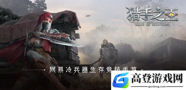 猎手之王烤肉怎么得 烤肉获取作用介绍