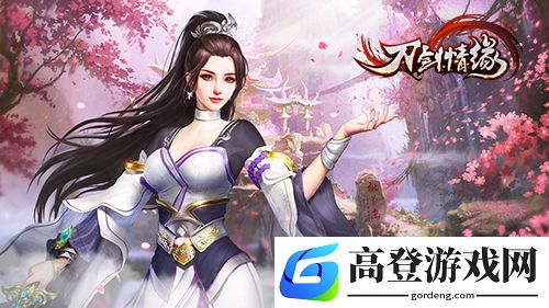 刀剑情缘守护灵怎么培养