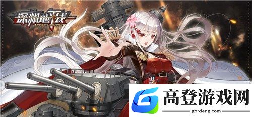 深渊地平线最强搭配 最强战列舰阵容
