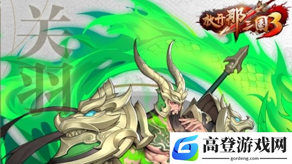 放开那三国3关羽值得培养吗