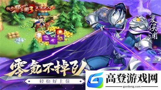放开那三国3竞技场攻略