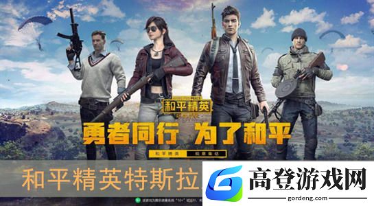 和平精英特斯拉轿车皮肤什么时候上线 几月几号上架