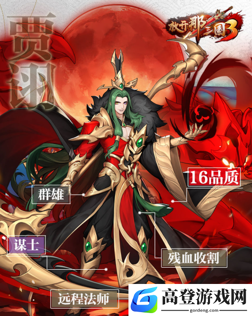 放开那三国3贾诩怎么样 贾诩技能属性介绍