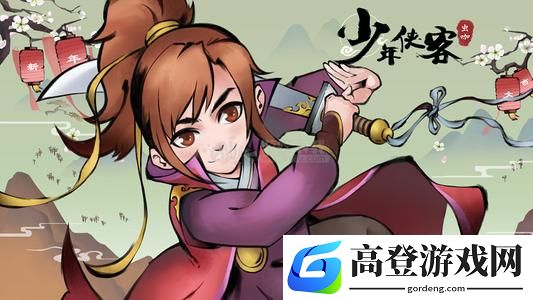 少年侠客日常任务流程