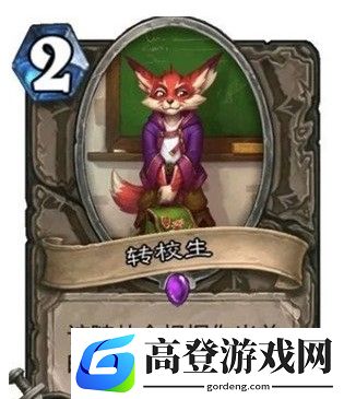 炉石传说转校生有哪些效果 转校生效果大全