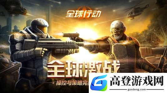 全球行动排位怎么上分 全球行动上分技巧