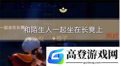 光遇和陌生人一起坐在长凳上任务攻略