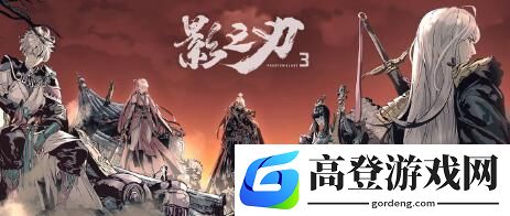 影之刃3绝影怎么样
